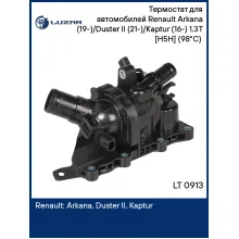 Термостат для автомобилей Renault Arkana (19-)/Duster II (21-)/Kaptur (16-) 1.3T [H5H] (98°С) (с корпусом) LT 0913 LUZAR