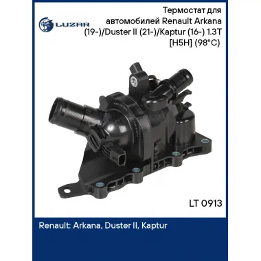 Термостат для автомобилей Renault Arkana (19-)/Duster II (21-)/Kaptur (16-) 1.3T [H5H] (98°С) (с корпусом) LT 0913 LUZAR