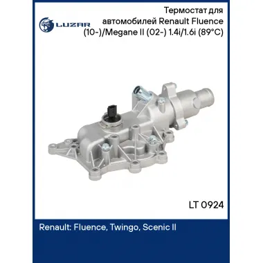 Термостат для автомобилей Renault Fluence (10-)/Megane II (02-) 1.4i/1.6i (89°С) (алюм. корпус) LT 0924 LUZAR