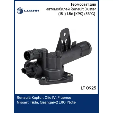Термостат для автомобилей Renault Duster (15-) 1.5d [K9K] (83°С) (с корпусом и 2-х контактным датчиком) LT 0925 LUZAR
