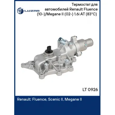 Термостат для автомобилей Renault Fluence (10-)/Megane II (02-) 1.6i AT (83°С) (алюминиевый корпус) LT 0926 LUZAR
