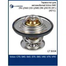 Термостат для автомобилей Volvo S40 (96-)/S60 (00-)/S80 (98-)/XC70 (97-) (90°С) (термоэлемент) LT 1004 LUZAR