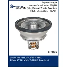 Термостат для автомобилей Volvo FM/FH (05-)/FMX (10-)/Renault Trucks Premium II (05-)/Kerax (05-) (82°С) (термоэлемент) LT 1005 LUZAR