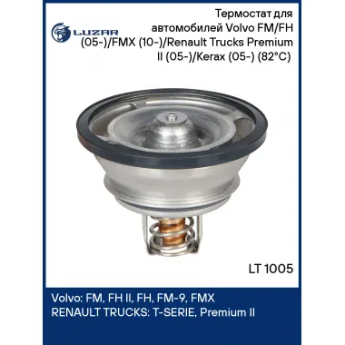 Термостат для автомобилей Volvo FM/FH (05-)/FMX (10-)/Renault Trucks Premium II (05-)/Kerax (05-) (82°С) (термоэлемент) LT 1005 LUZAR