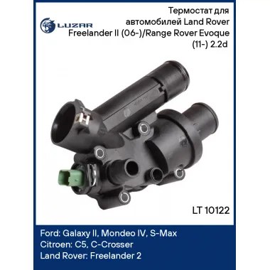 Термостат для автомобилей Land Rover Freelander II (06-)/Range Rover Evoque (11-) 2.2d (с корпусом) LT 10122 LUZAR