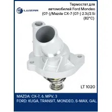 Термостат для автомобилей Ford Mondeo (07-)/Mazda CX-7 (07-) 2.3i/2.5i (82°С) (алюминиевый корпус) LT 1020 LUZAR