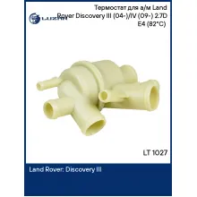 Термостат для а/м Лэнд Ровер Дискавери III (04-)/IV (09-) 2.7D E4 (82°C) (с корпусом) LUZAR LT 1027