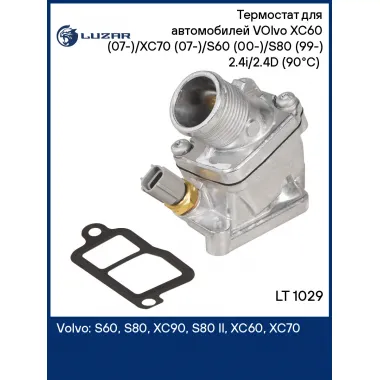 Термостат для автомобилей VOlvo XC60 (07-)/XC70 (07-)/S60 (00-)/S80 (99-) 2.4i/2.4D (90°С) (с алюминиевым корпусом без штуцера) LT 1029 LUZAR