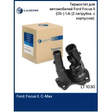 Термостат для автомобилей Ford Focus II (05-) 1.6i (2 патрубка, с корпусом) (98°С) LT 1030 LUZAR