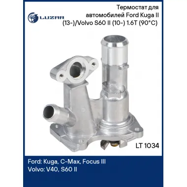 Термостат для автомобилей Ford Kuga II (13-)/Volvo S60 II (10-) 1.6T (90°C) (с корпусом) LT 1034 LUZAR