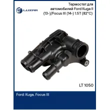 Термостат для автомобилей Ford Kuga II (13-)/Focus III (14-) 1.5T (82°С) (c корпусом) LT 1050 LUZAR