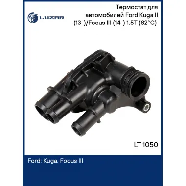 Термостат для автомобилей Ford Kuga II (13-)/Focus III (14-) 1.5T (82°С) (c корпусом) LT 1050 LUZAR