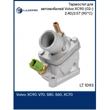 Термостат для автомобилей Volvo XC90 (02-) 2.4D/2.5T (90°С) ( алюминиевый корпус со штуцером) LT 1093 LUZAR