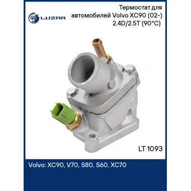 Термостат для автомобилей Volvo XC90 (02-) 2.4D/2.5T (90°С) ( алюминиевый корпус со штуцером) LT 1093 LUZAR