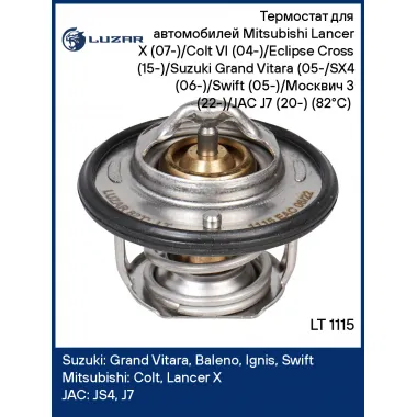 Термостат для автомобилей Mitsubishi Lancer X (07-)/Colt VI (04-)/Eclipse Cross (15-)/Suzuki Grand Vitara (05-/SX4 (06-)/Swift (05-)/Москвич 3 (22-)/JAC J7 (20-) (82°С) (термоэлемент) LT 1115 LUZAR
