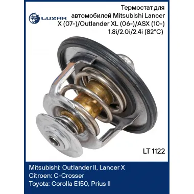 Термостат для автомобилей Mitsubishi Lancer X (07-)/Outlander XL (06-)/ASX (10-) 1.8i/2.0i/2.4i (82°С) (термоэлемент) LT 1122 LUZAR