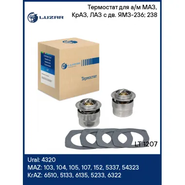 Термостат для а/м МАЗ, КрАЗ, ЛАЗ c дв. ЯМЗ-236; 238 (набор 2 термоэл. + 4 прокл.) LT 1207 LUZAR