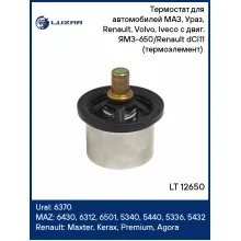 Термостат для автомобилей МАЗ, Ураз, Renault, Volvo, Iveco с двиг. ЯМЗ-650/Renault dCi11 (термоэлемент) (86°С) LT 12650 LUZAR