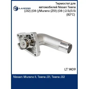 Термостат для автомобилей Nissan Teana (J32) (08-)/Murano (Z51) (08-) 2.5i/3.5i (82°С) (c корпусом) LT 1409 LUZAR
