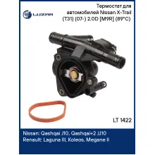 Термостат для автомобилей Nissan X-Trail (T31) (07-) 2.0D [M9R] (89°C) (c корпусом) LT 1422 LUZAR