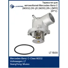 Термостат для автомобилей Mercedes-Benz C (W202) (93-)/E (W210) (95-) [M111] (87°С) (с корпусом) LT 1500 LUZAR