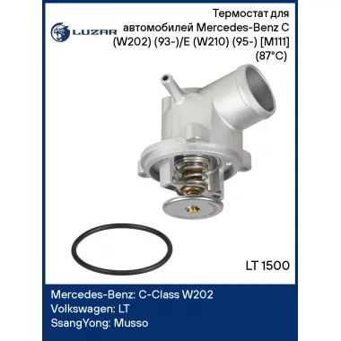 Термостат для автомобилей Mercedes-Benz C (W202) (93-)/E (W210) (95-) [M111] (87°С) (с корпусом) LT 1500 LUZAR