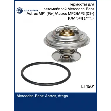 Термостат для автомобилей Mercedes-Benz Actros MP1 (96-)/Actros MP2/MP3 (03-) [OM 541] (71°С) (термоэлемент) LT 1501 LUZAR