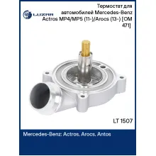 Термостат для автомобилей Mercedes-Benz Actros MP4/MP5 (11-)/Arocs (13-) [OM 471] (с корпусом) LT 1507 LUZAR