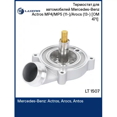 Термостат для автомобилей Mercedes-Benz Actros MP4/MP5 (11-)/Arocs (13-) [OM 471] (с корпусом) LT 1507 LUZAR