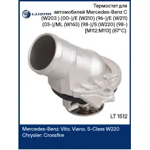 Термостат для автомобилей Mercedes-Benz C (W203 ) (00-)/E (W210) (96-)/E (W211) (03-)/ML (W163) (98-)/S (W220) (98-) [M112;M113] (87°С) (с корпусом) LT 1512 LUZAR