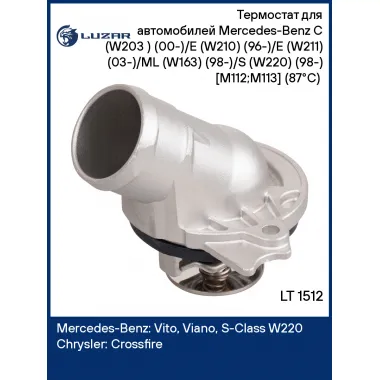 Термостат для автомобилей Mercedes-Benz C (W203 ) (00-)/E (W210) (96-)/E (W211) (03-)/ML (W163) (98-)/S (W220) (98-) [M112;M113] (87°С) (с корпусом) LT 1512 LUZAR
