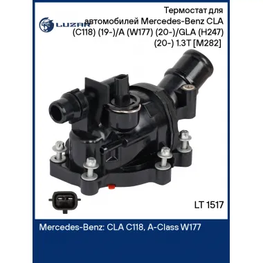 Термостат для автомобилей Mercedes-Benz CLA (C118) (19-)/A (W177) (20-)/GLA (H247) (20-) 1.3T [M282] (98°С) LT 1517 LUZAR