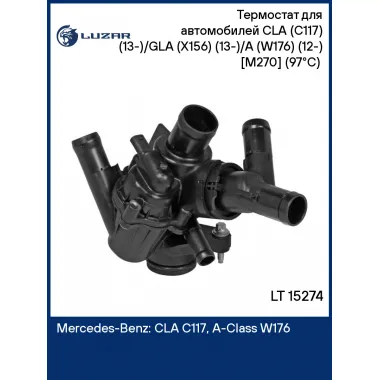 Термостат для автомобилей СLA (C117) (13-)/GLA (X156) (13-)/A (W176) (12-) [M270] (97°C) (с корпусом) LT 15274 LUZAR