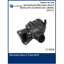 Термостат для автомобилей Mercedes-Benz E (W212) (09-)/S (W221) (05-) [M276] (103°С) (с корпусом) LT 15276 LUZAR