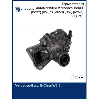 Термостат для автомобилей Mercedes-Benz E (W212) (09-)/S (W221) (05-) [M276] (103°С) (с корпусом) LT 15276 LUZAR