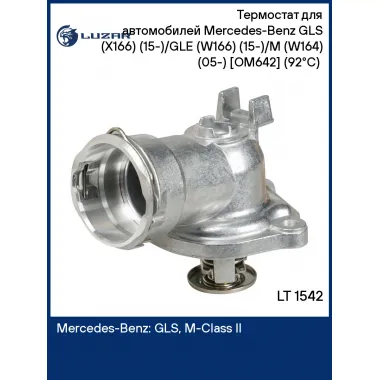 Термостат для автомобилей Mercedes-Benz GLS (X166) (15-)/GLE (W166) (15-)/M (W164) (05-) [OM642] (92°С) (алюминиевый корпус) LT 1542 LUZAR