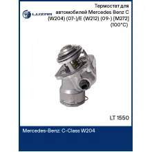 Термостат для автомобилей Mercedes Benz C (W204) (07-)/E (W212) (09-) [M272] (100°С) (с алюм. корпусом) LT 1550 LUZAR