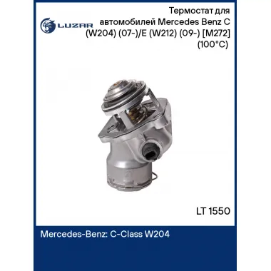 Термостат для автомобилей Mercedes Benz C (W204) (07-)/E (W212) (09-) [M272] (100°С) (с алюм. корпусом) LT 1550 LUZAR