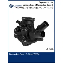 Термостат для автомобилей Mercedes-Benz C (W204) (07-)/E (W212) (09-) CGI [M271] (с корпусом) LT 1556 LUZAR