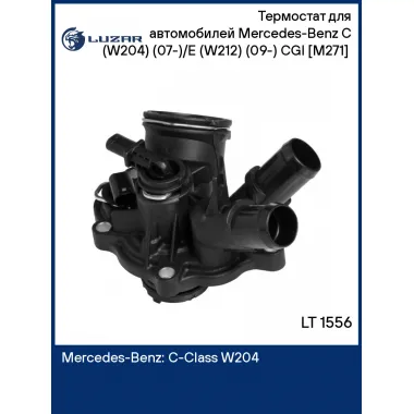 Термостат для автомобилей Mercedes-Benz C (W204) (07-)/E (W212) (09-) CGI [M271] (с корпусом) LT 1556 LUZAR