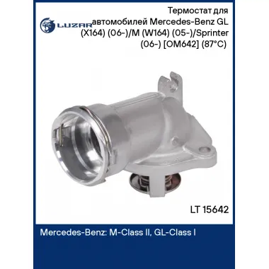 Термостат для автомобилей Mercedes-Benz GL (X164) (06-)/M (W164) (05-)/Sprinter (06-) [OM642] (87°С) (с алюминиевым корпусом) LT 15642 LUZAR