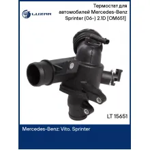 Термостат для автомобилей Mercedes-Benz Sprinter (06-) 2.1D [OM651] (с корпусом) LT 15651 LUZAR