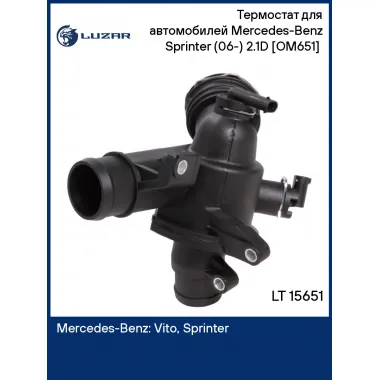 Термостат для автомобилей Mercedes-Benz Sprinter (06-) 2.1D [OM651] (с корпусом) LT 15651 LUZAR