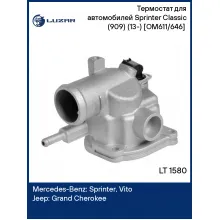 Термостат для автомобилей Sprinter Classic (909) (13-) [OM611/646] (c алюм. корпусом) LT 1580 LUZAR