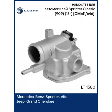 Термостат для автомобилей Sprinter Classic (909) (13-) [OM611/646] (c алюм. корпусом) LT 1580 LUZAR