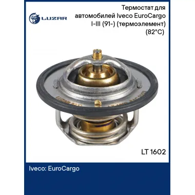 Термостат для автомобилей Iveco EuroCargo I-III (91-) (термоэлемент) (82°С) (до 2015 г.) LT 1602 LUZAR