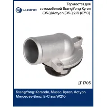 Термостат для автомобилей SsangYong Kyron (05-)/Actyon (05-) 2.3i (87°С) (c корпусом) LT 1705 LUZAR