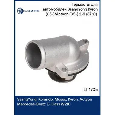 Термостат для автомобилей SsangYong Kyron (05-)/Actyon (05-) 2.3i (87°С) (c корпусом) LT 1705 LUZAR