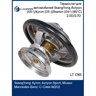 Термостат для автомобилей SsangYong Actyon (05-)/Kyron (05-)/Rexton (06-) (85°С) 2.0D/2.7D (термоэлемент) LT 1745 LUZAR