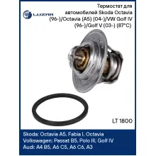 Термостат для автомобилей Skoda Octavia (96-)/Octavia (A5) (04-)/VW Golf IV (96-)/Golf V (03-) (87°С) (термоэлемент) LT 1800 LUZAR